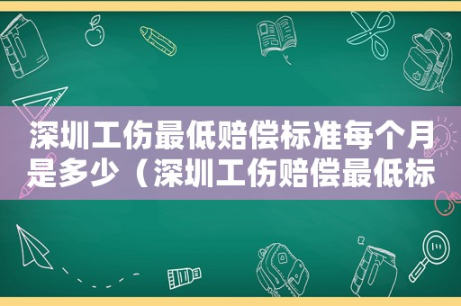 深圳工傷最低賠償標(biāo)準(zhǔn)每個月是多少（深圳工傷賠償最低標(biāo)準(zhǔn)）