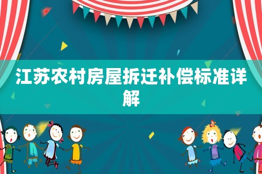 江蘇農(nóng)村房屋拆遷補(bǔ)償標(biāo)準(zhǔn)詳解