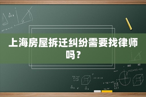 上海房屋拆遷糾紛需要找律師嗎？