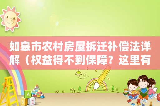 如皋市農(nóng)村房屋拆遷補(bǔ)償法詳解（權(quán)益得不到保障？這里有你需要知道的一切）