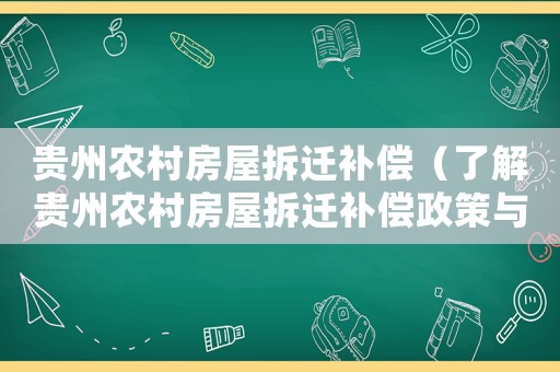 貴州農(nóng)村房屋拆遷補償（了解貴州農(nóng)村房屋拆遷補償政策與實施情況）