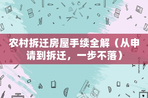 農(nóng)村拆遷房屋手續(xù)全解（從申請到拆遷，一步不落）