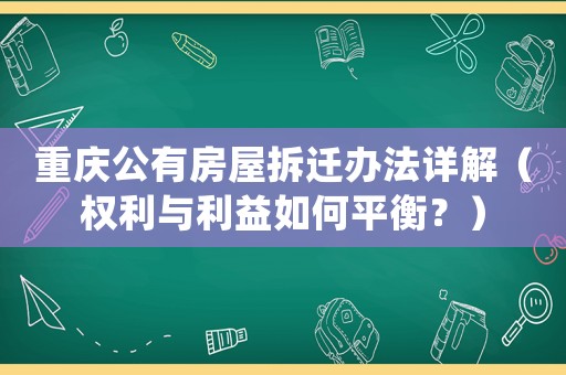 重慶公有房屋拆遷辦法詳解（權(quán)利與利益如何平衡？）