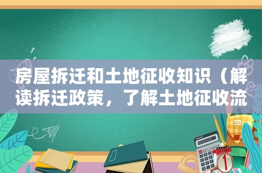 房屋拆遷和土地征收知識(shí)（解讀拆遷政策，了解土地征收流程）