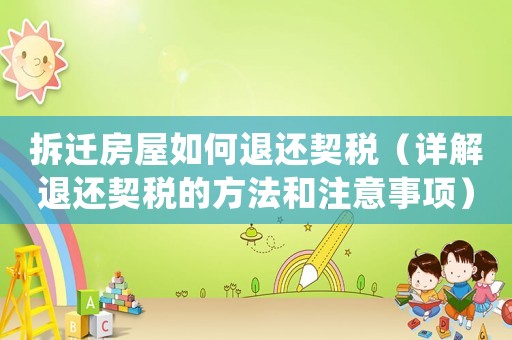 拆遷房屋如何退還契稅（詳解退還契稅的方法和注意事項）
