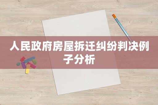 人民政府房屋拆遷糾紛判決例子分析