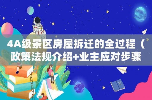 4A級景區(qū)房屋拆遷的全過程（政策法規(guī)介紹+業(yè)主應(yīng)對步驟）