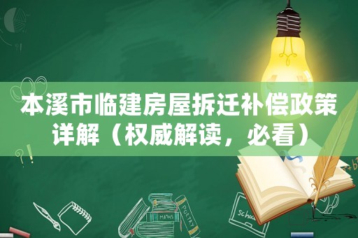 本溪市臨建房屋拆遷補(bǔ)償政策詳解（權(quán)威解讀，必看）