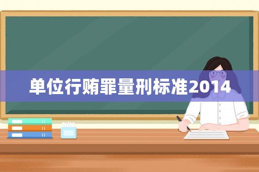 單位行賄罪量刑標(biāo)準(zhǔn)2014