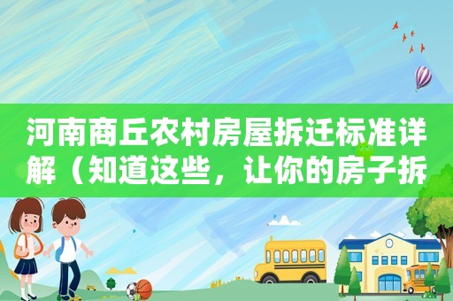 河南商丘農(nóng)村房屋拆遷標(biāo)準(zhǔn)詳解（知道這些，讓你的房子拆遷更有底氣）