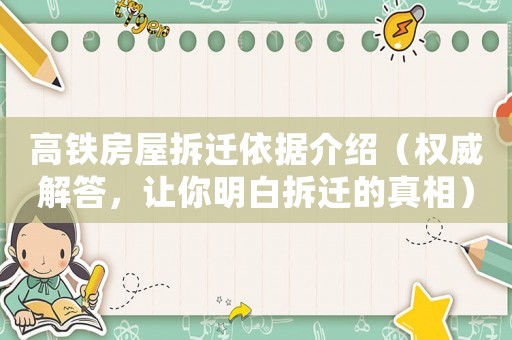 高鐵房屋拆遷依據(jù)介紹（權(quán)威解答，讓你明白拆遷的真相）