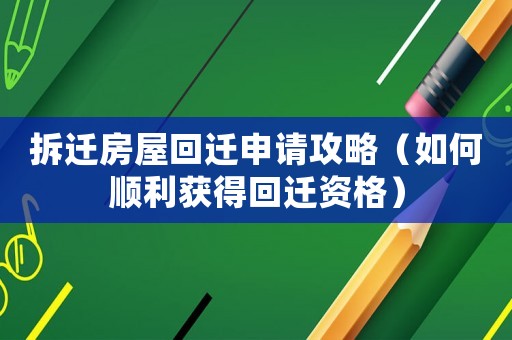 拆遷房屋回遷申請(qǐng)攻略（如何順利獲得回遷資格）