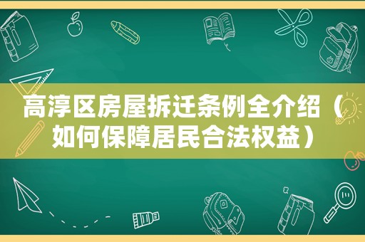 高淳區(qū)房屋拆遷條例全介紹（如何保障居民合法權(quán)益）
