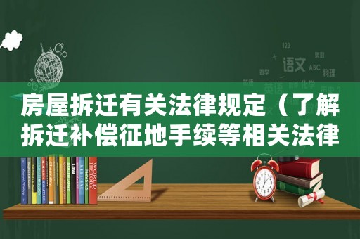 房屋拆遷有關(guān)法律規(guī)定（了解拆遷補償征地手續(xù)等相關(guān)法律規(guī)定）