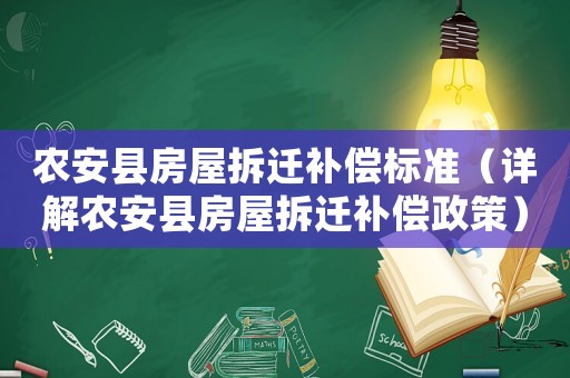 農(nóng)安縣房屋拆遷補(bǔ)償標(biāo)準(zhǔn)（詳解農(nóng)安縣房屋拆遷補(bǔ)償政策）