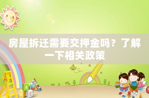 房屋拆遷需要交押金嗎？了解一下相關(guān)政策