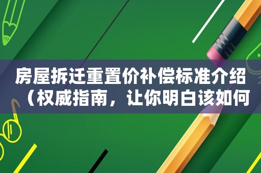 房屋拆遷重置價(jià)補(bǔ)償標(biāo)準(zhǔn)介紹（權(quán)威指南，讓你明白該如何維權(quán)）