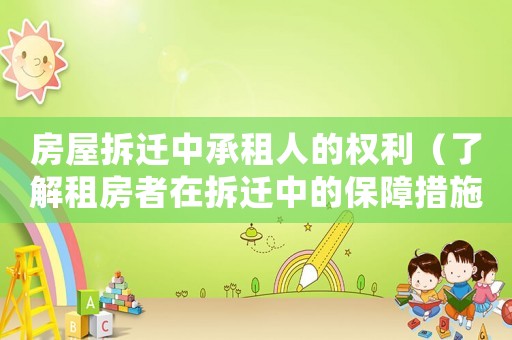 房屋拆遷中承租人的權(quán)利（了解租房者在拆遷中的保障措施）