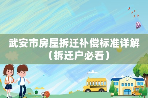 武安市房屋拆遷補(bǔ)償標(biāo)準(zhǔn)詳解（拆遷戶必看）