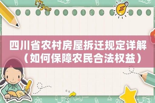 四川省農(nóng)村房屋拆遷規(guī)定詳解（如何保障農(nóng)民合法權益）