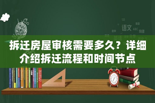 拆遷房屋審核需要多久？詳細(xì)介紹拆遷流程和時(shí)間節(jié)點(diǎn)