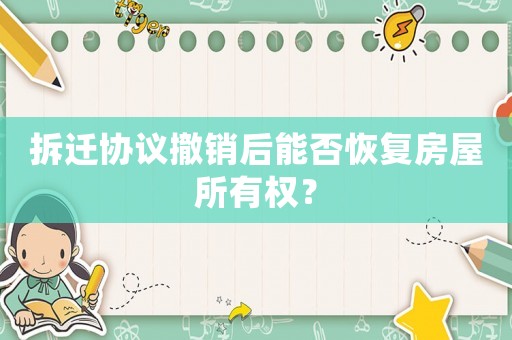 拆遷協(xié)議撤銷后能否恢復(fù)房屋所有權(quán)？