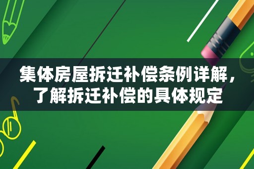 集體房屋拆遷補(bǔ)償條例詳解，了解拆遷補(bǔ)償?shù)木唧w規(guī)定