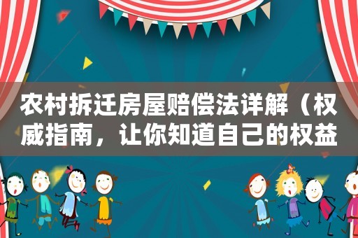 農(nóng)村拆遷房屋賠償法詳解（權(quán)威指南，讓你知道自己的權(quán)益）