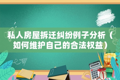 私人房屋拆遷糾紛例子分析（如何維護(hù)自己的合法權(quán)益）