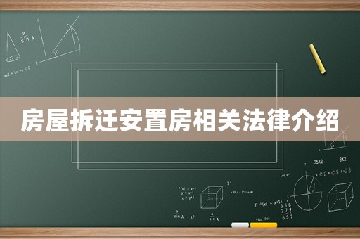 房屋拆遷安置房相關(guān)法律介紹