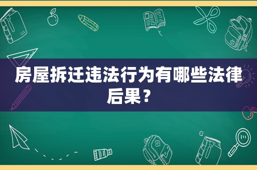 房屋拆遷違法行為有哪些法律后果？