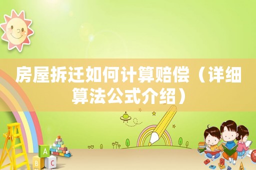房屋拆遷如何計(jì)算賠償（詳細(xì)算法公式介紹）