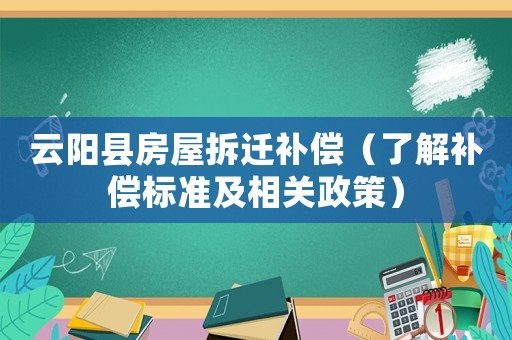 云陽(yáng)縣房屋拆遷補(bǔ)償（了解補(bǔ)償標(biāo)準(zhǔn)及相關(guān)政策）