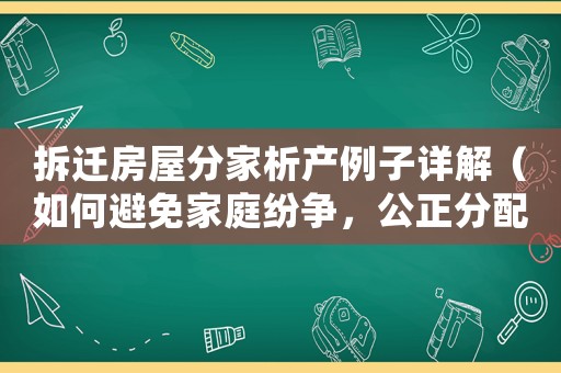 拆遷房屋分家析產(chǎn)例子詳解（如何避免家庭紛爭(zhēng)，公正分配財(cái)產(chǎn)）