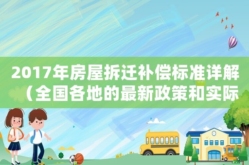 2017年房屋拆遷補償標準詳解（全國各地的最新政策和實際操作）
