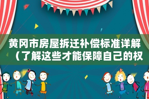 黃岡市房屋拆遷補(bǔ)償標(biāo)準(zhǔn)詳解（了解這些才能保障自己的權(quán)益）