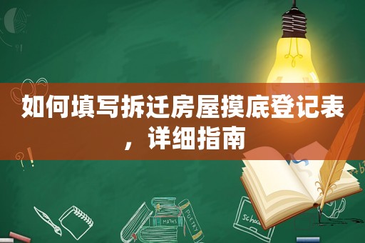 如何填寫拆遷房屋摸底登記表，詳細(xì)指南