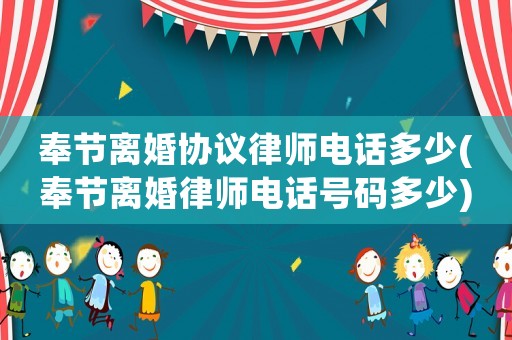 奉節(jié)離婚協(xié)議律師電話多少(奉節(jié)離婚律師電話號(hào)碼多少)