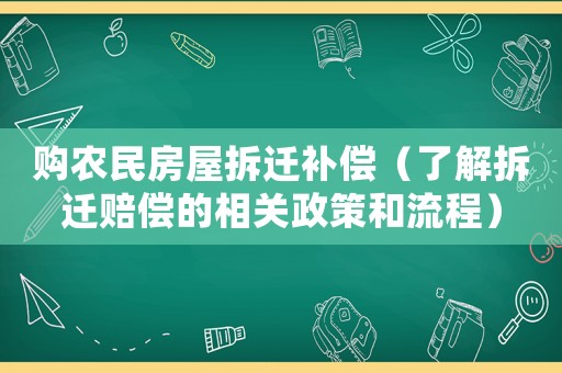 購農(nóng)民房屋拆遷補(bǔ)償（了解拆遷賠償?shù)南嚓P(guān)政策和流程）