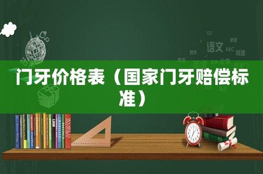 門牙價格表（國家門牙賠償標準）