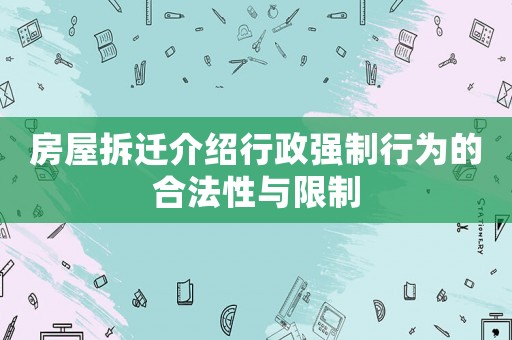 房屋拆遷介紹行政強(qiáng)制行為的合法性與限制