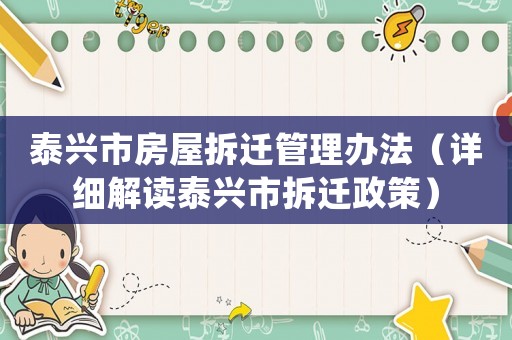 泰興市房屋拆遷管理辦法（詳細解讀泰興市拆遷政策）