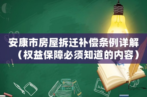 安康市房屋拆遷補(bǔ)償條例詳解（權(quán)益保障必須知道的內(nèi)容）
