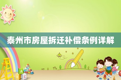 泰州市房屋拆遷補(bǔ)償條例詳解