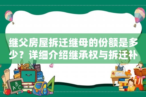 繼父房屋拆遷繼母的份額是多少？詳細(xì)介紹繼承權(quán)與拆遷補(bǔ)償問題