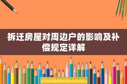 拆遷房屋對(duì)周邊戶的影響及補(bǔ)償規(guī)定詳解