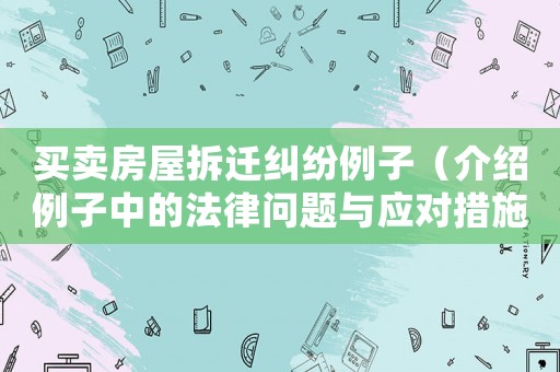 買賣房屋拆遷糾紛例子（介紹例子中的法律問題與應(yīng)對措施）