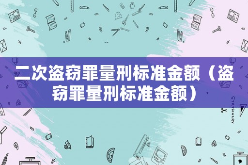 二次盜竊罪量刑標準金額（盜竊罪量刑標準金額）