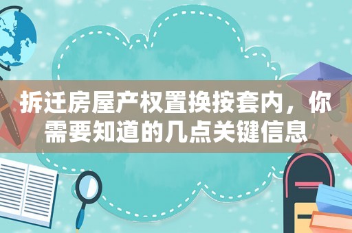 拆遷房屋產(chǎn)權(quán)置換按套內(nèi)，你需要知道的幾點(diǎn)關(guān)鍵信息