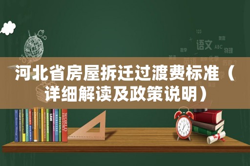 河北省房屋拆遷過渡費(fèi)標(biāo)準(zhǔn)（詳細(xì)解讀及政策說明）
